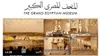 المتحف الكبير.. مصر تُصدر مجموعة من طوابع وعملات تذكارية